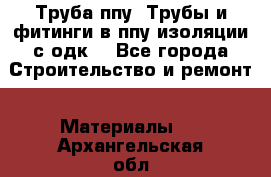 Труба ппу. Трубы и фитинги в ппу изоляции с одк. - Все города Строительство и ремонт » Материалы   . Архангельская обл.,Мирный г.